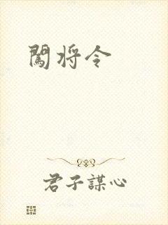 闯将令