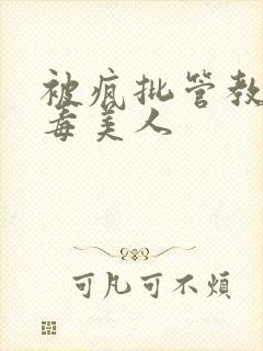 被疯批管教的恶毒美人
