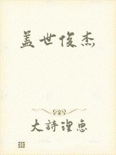 盖世俊杰
