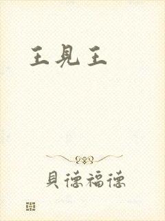 王见王