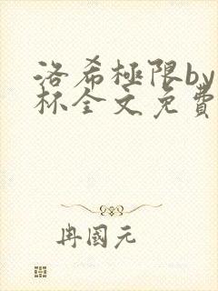 洛希极限by几杯全文免费笔趣阁