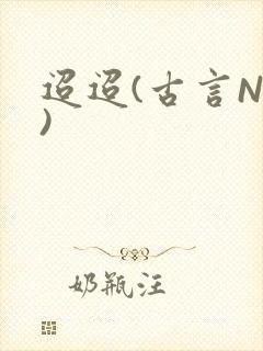 迢迢(古言NP)