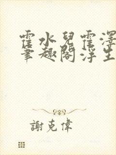 霍水儿霍泽小说笔趣阁浮生墨封面