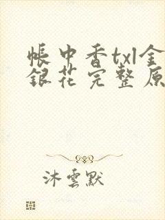 帐中香txl金银花完整原文
