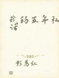 我的五年私奴生活