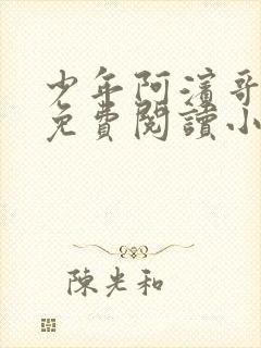 少年阿滨哥全文免费阅读小说