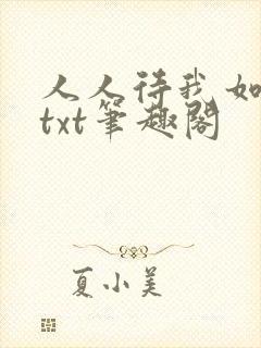 人人待我如炉鼎txt笔趣阁封面