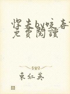 悍夫by咬春饼免费阅读封面