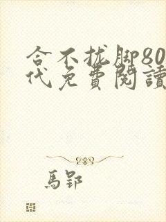 合不拢脚80年代免费阅读笔趣阁