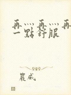 再灬再灬再灬深一点舒服封面