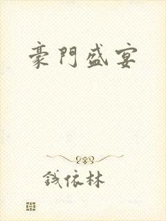 豪门盛宴