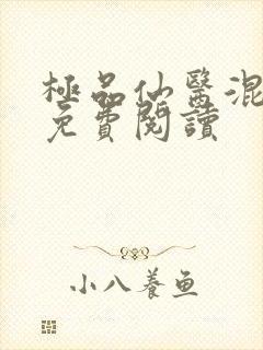极品仙医混山村免费阅读