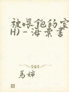 被喂饱的室友(H) - 海棠书房