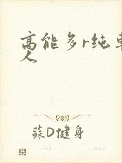 高能多r纯车多人封面