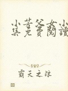 小芳父女小说全集免费阅读