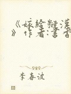 《嫁给糙汉以后》作者:书香封面
