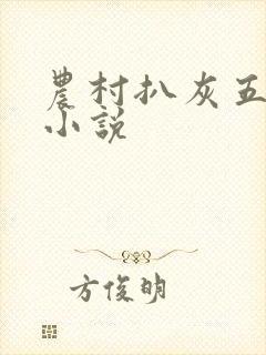 农村扒灰五十篇小说