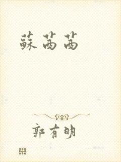 苏茜茜