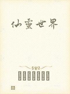 仙灵世界封面
