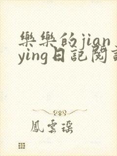 乐乐的jianying日记阅读