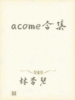 acome合集封面