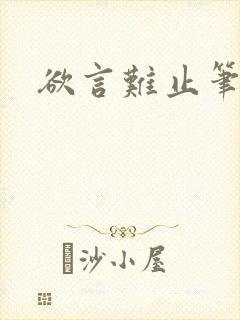 欲言难止笔趣阁