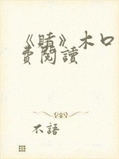 《赌》木口银免费阅读封面
