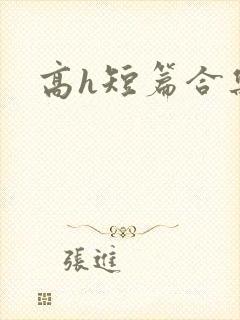 高h短篇合集