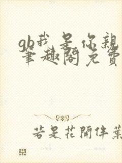 gb我是你亲哥笔趣阁免费阅读