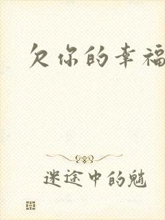 欠你的幸福
