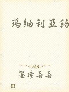 玛纳利亚的密友