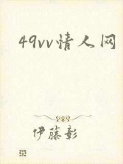 49vv情人网