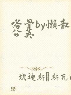 俗骨by懒散蒲公英封面