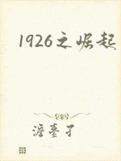 1926之崛起封面