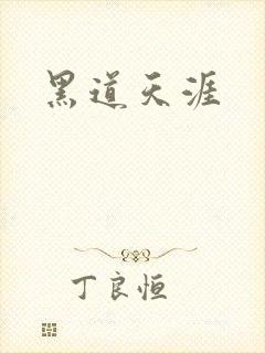 黑道天涯
