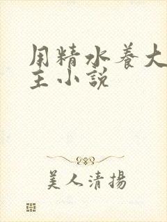 用精水养大的公主小说