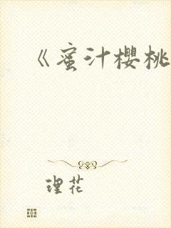 《蜜汁樱桃》
