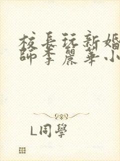 校长玩新婚女教师李丽华小说