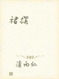 裙摆