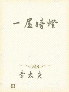 一屋暗灯