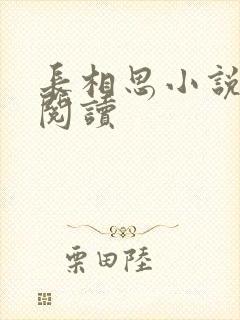 长相思小说免费阅读