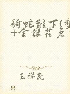 骑蛇难下(双)+金银花免费