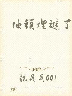 他头埋进了花蕊
