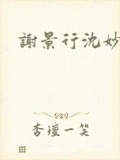 谢景行沈妙