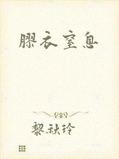 胶衣窒息封面