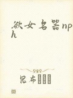 欲女名器np高h