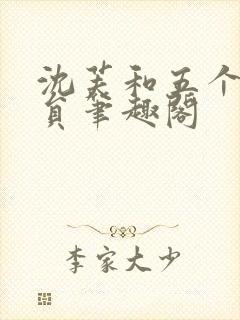 沈芙和五个消防员笔趣阁
