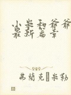 小米和爷爷系列最新篇章