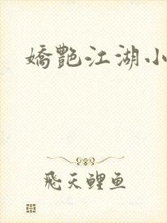 娇艳江湖小说封面