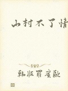 山村不了情